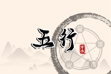 试你缺五行_五行常用字_五行婚配吉凶_五行衣穿衣指南