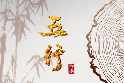 五行相刑相冲 周易五行八字 时辰查询五行 紫微五行局算法 八字查五行免费