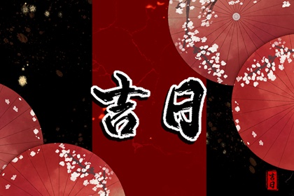 什么是老黄历?